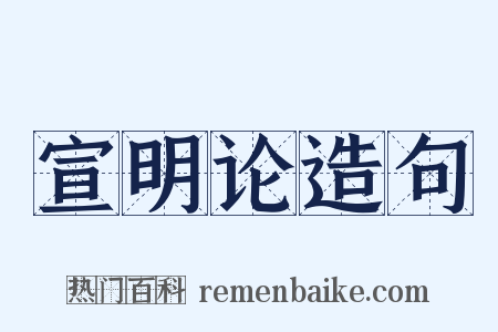 宣明论造句是什么意思的图片